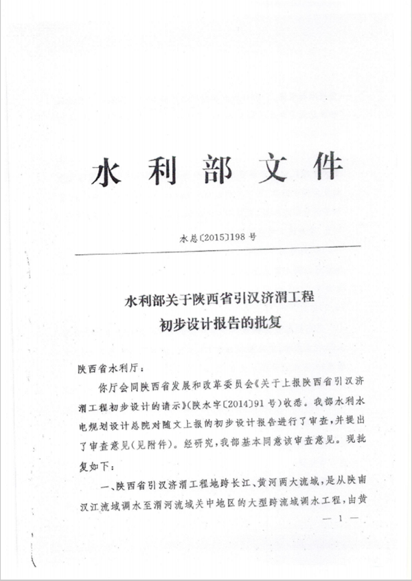 水利部关于陕西省引汉济渭工程初步设计报告的批复